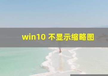 win10 不显示缩略图